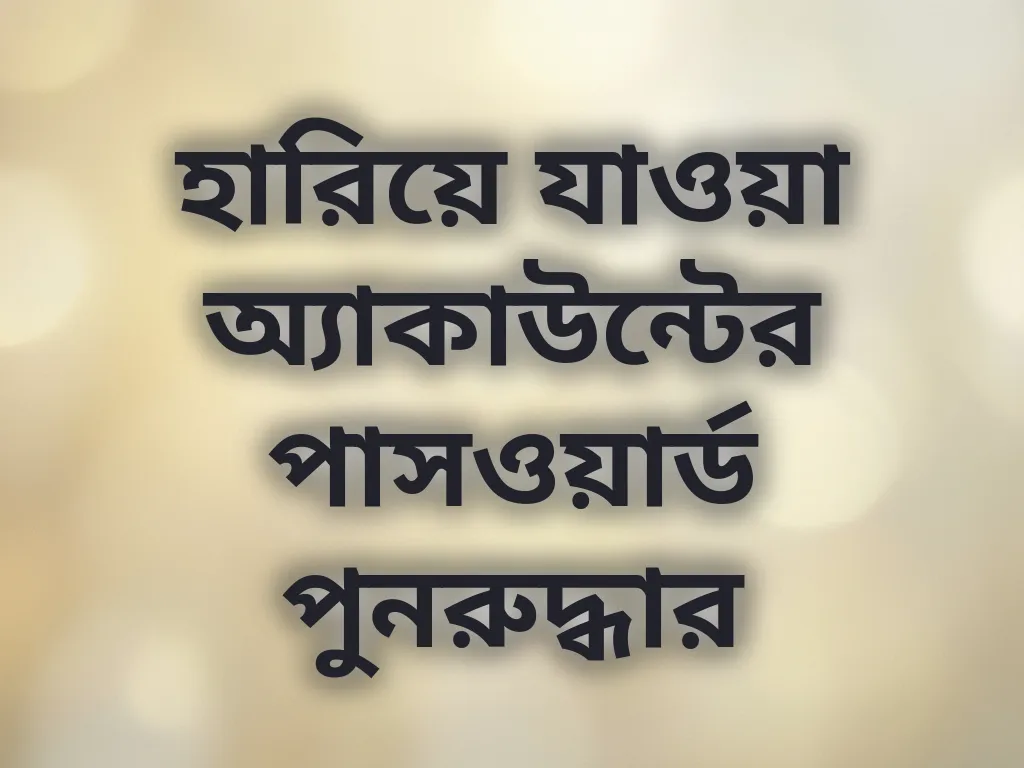 অ্যাকাউন্ট রিকভারি