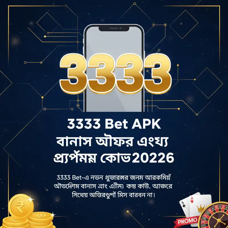 3333 Bet APK বোনাস এবং প্রোমো কোড ২০২৬