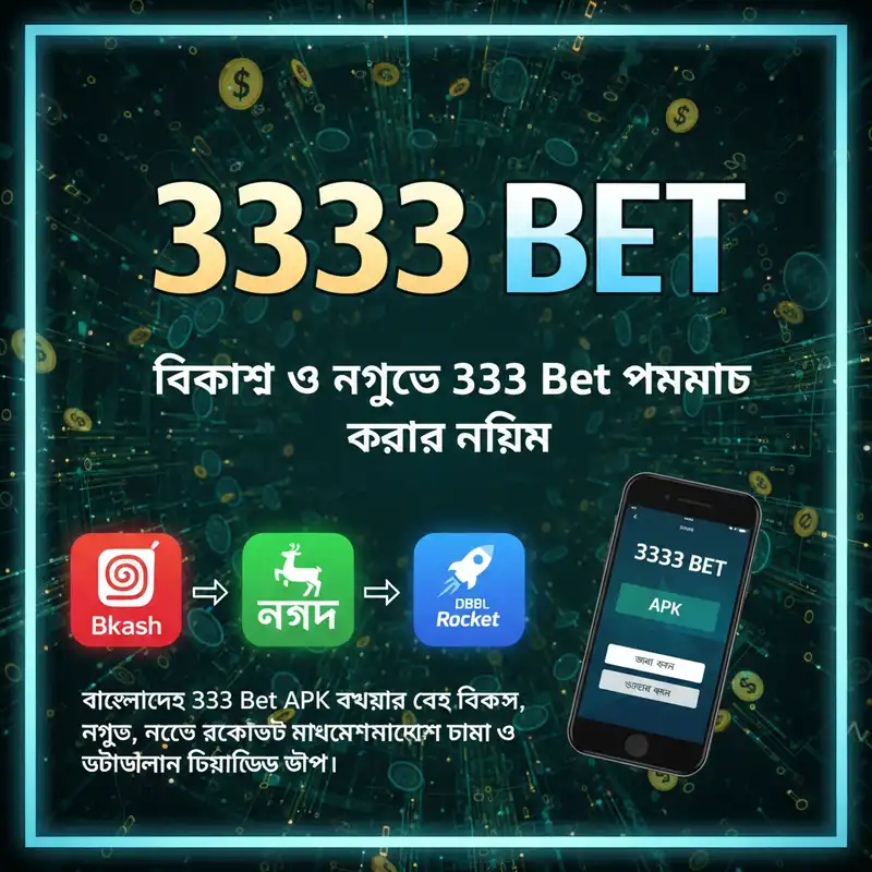 3333 Bet APK পেমেন্ট মেথড বিকাশ ও নগদ